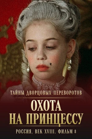 Тайны дворцовых переворотов. Россия, век XVIII. Фильм 8. Охота на принцессу (мини–сериа...
