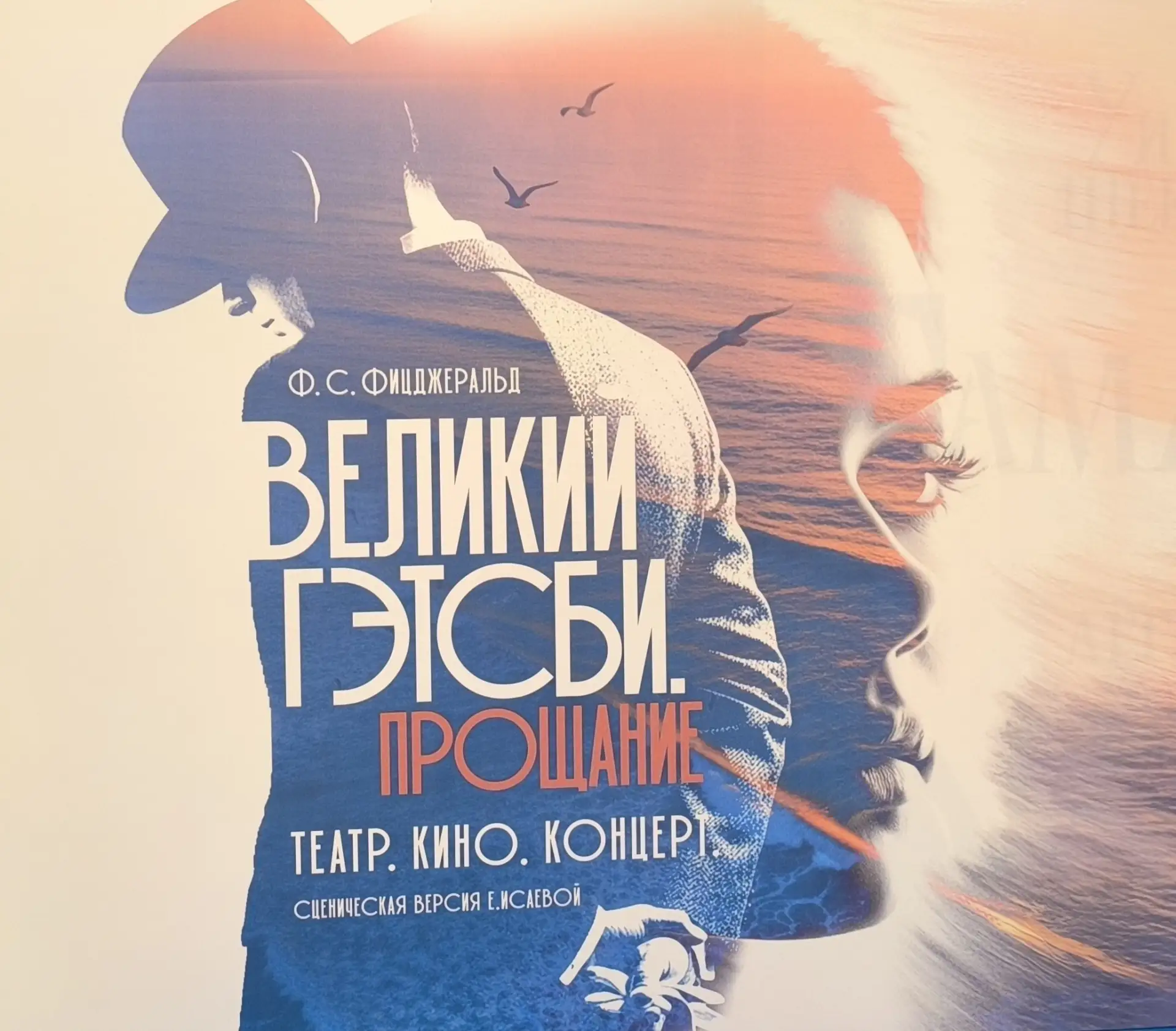 Вечер у Великого Гэтсби