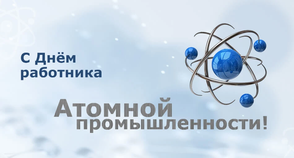 Уважаемые работники Запорожской атомной электростанции и организаций атомной отрасли!  ...