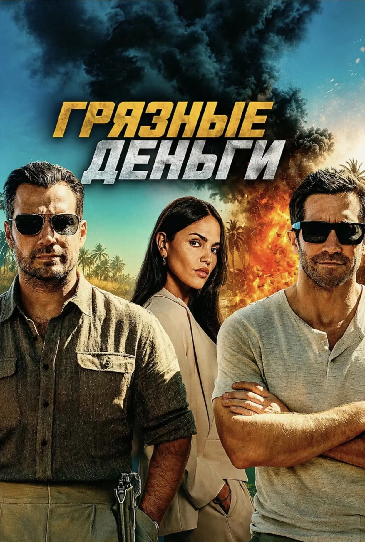 Фильм «Грязные деньги» 2026г.