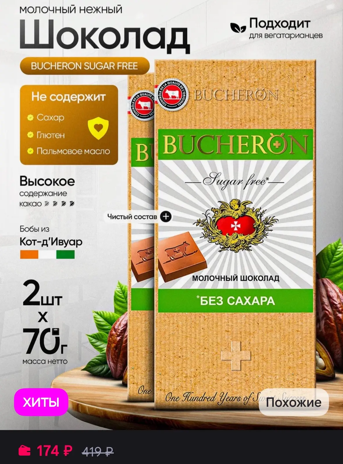 BUCHERON Шоколад молочный без сахара 2 шт по 70 г
