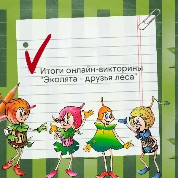 🌲 Подведены итоги экологической интернет-викторины «Эколята – друзья леса»