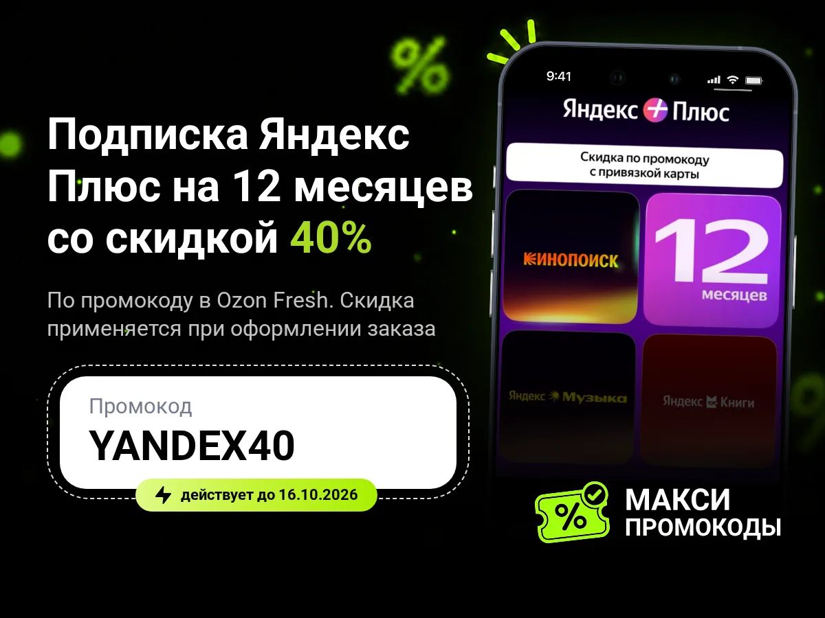 🎟 Ozon Fresh: подписка Яндекс Плюс на 12 месяцев со скидкой 40%