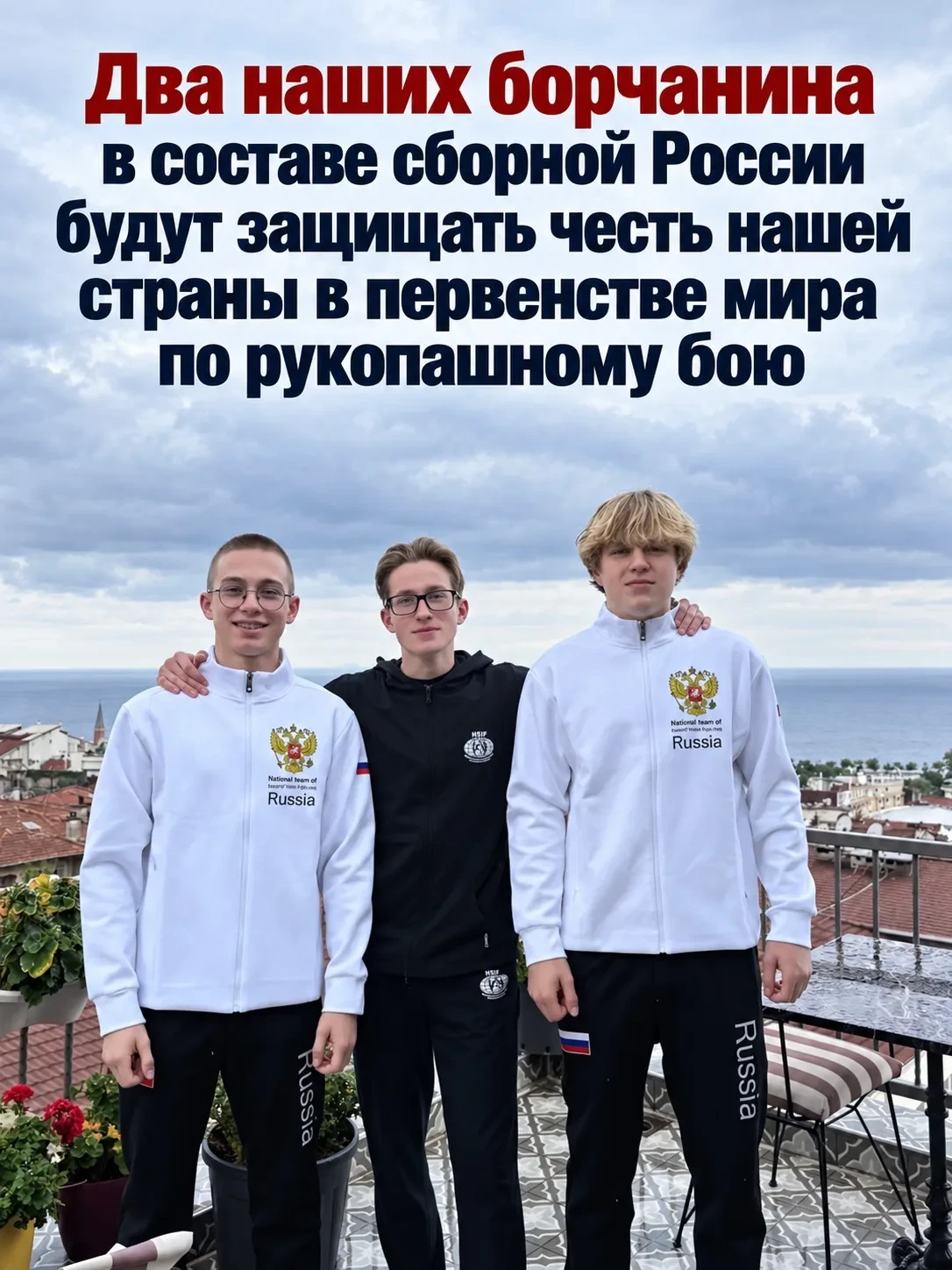 Борчане выступят на первенстве мира по рукопашному бою