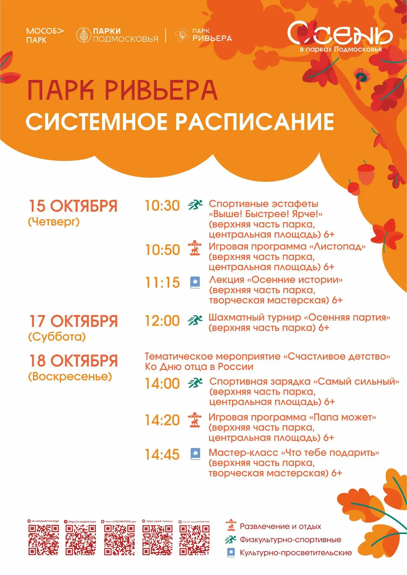 🍂 МБУ ММО МО «Парк Ривьера» представляет афишу активностей, которые пройдут на террито...