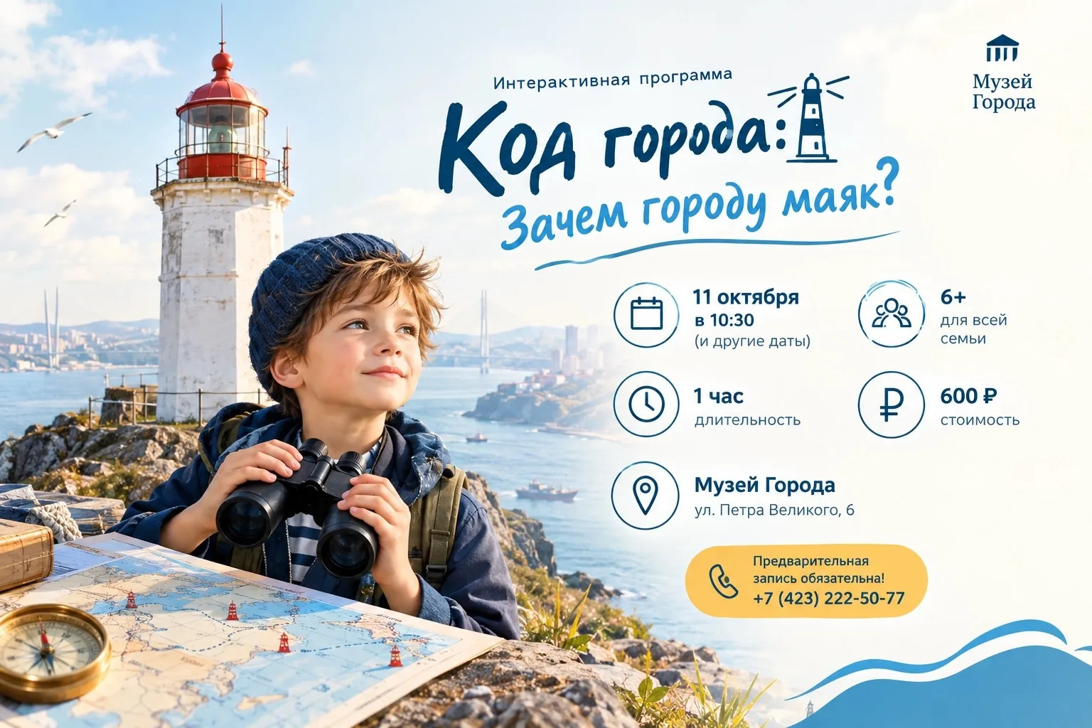 🧭 О чем молчат маяки Владивостока? Разгадайте шифр морского города!