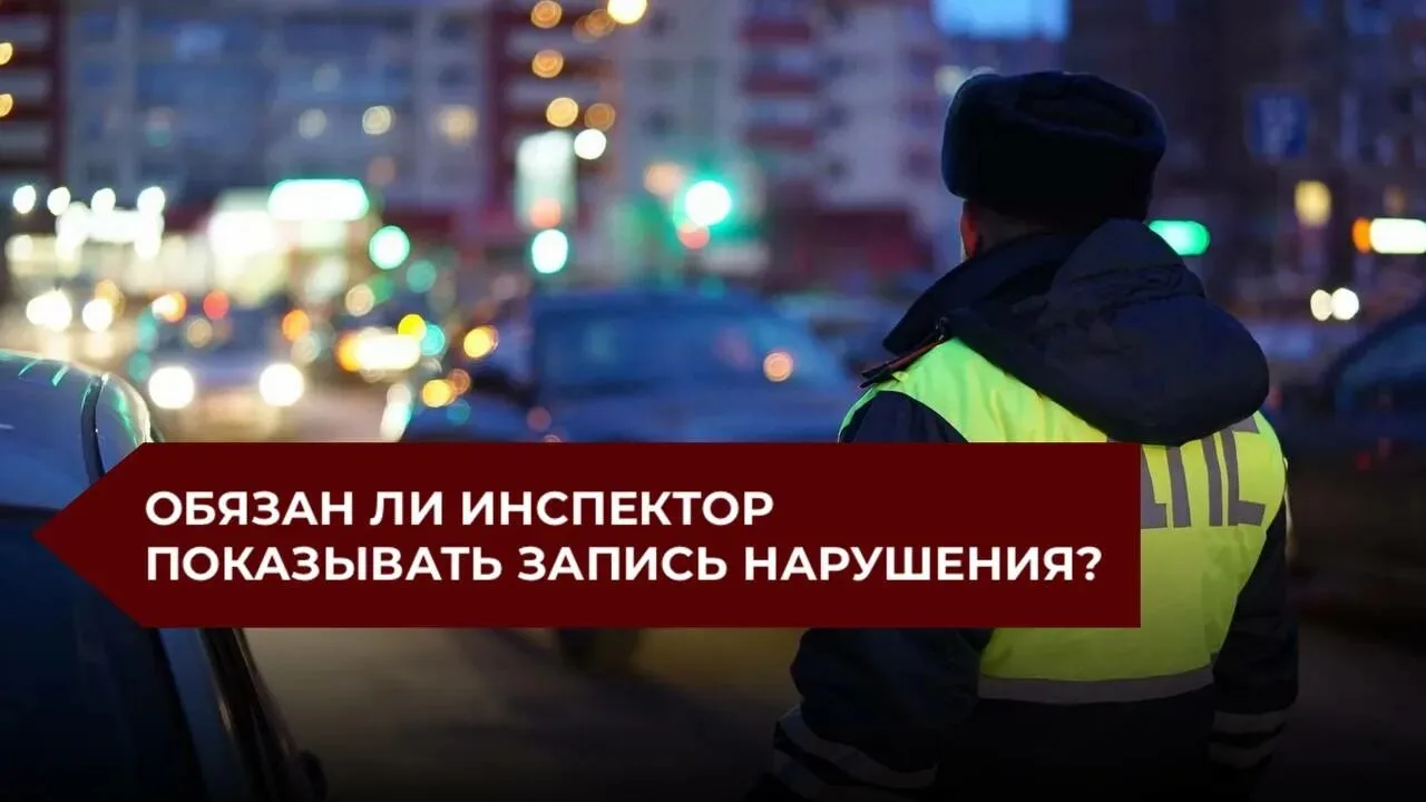 ❗Может ли водитель посмотреть видеозапись нарушения?