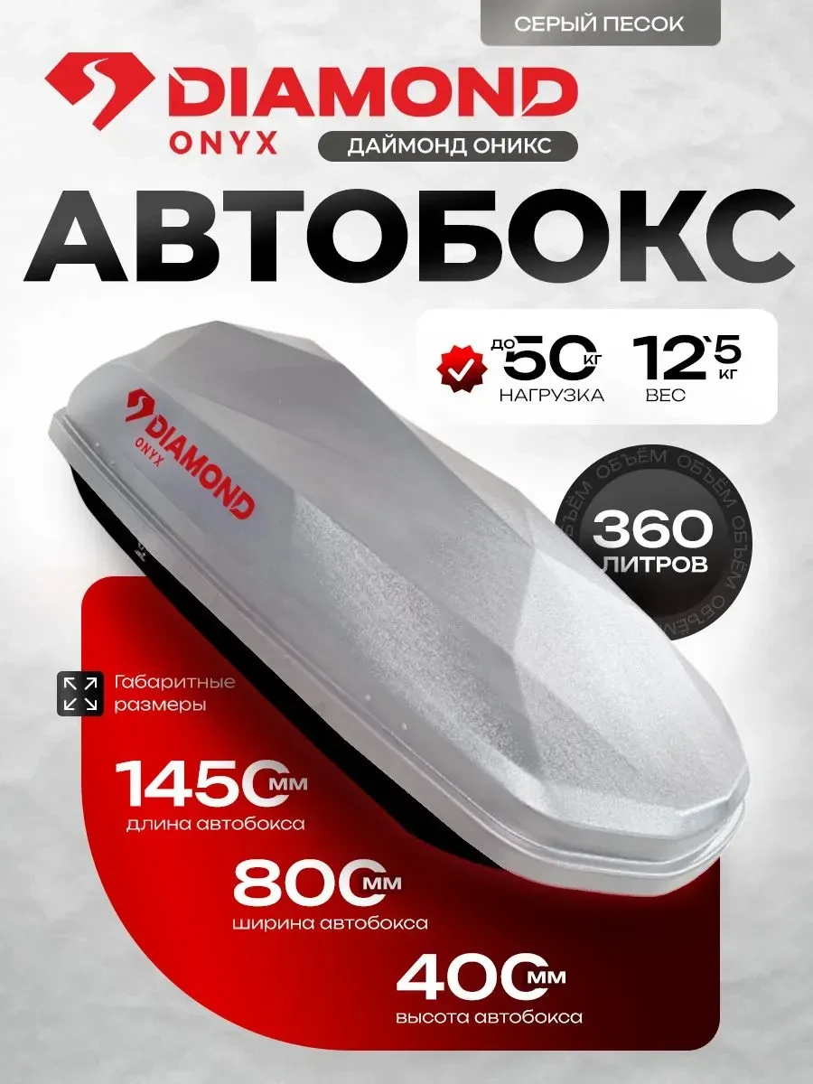 🚗 АВТОБОКС DIAMOND ONYX НА 360 ЛИТРОВ