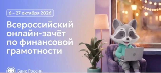 Внимание! Стартовал IX Всероссийский онлайн-зачёт по финансовой грамотности
