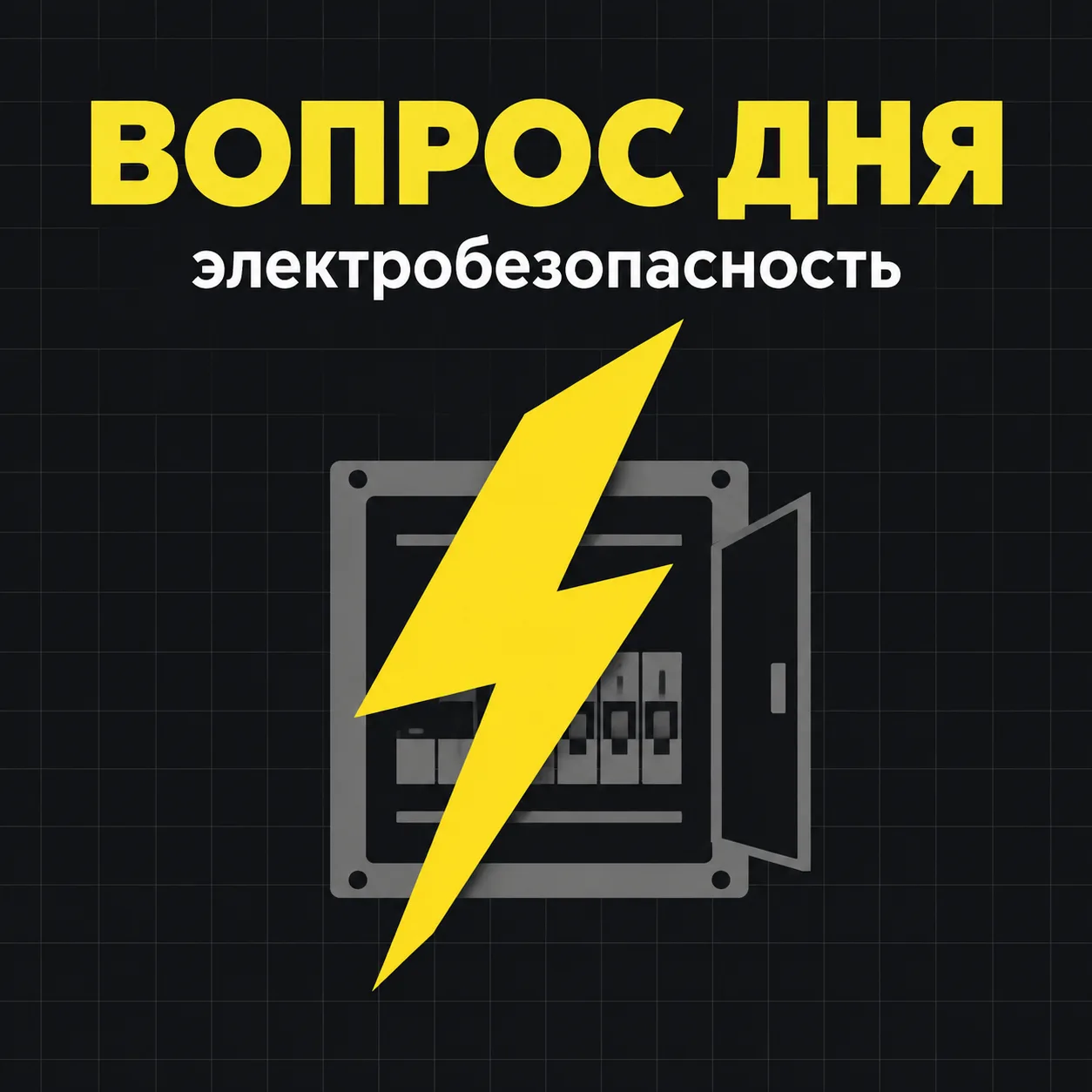 ⚡ Электробезопасность