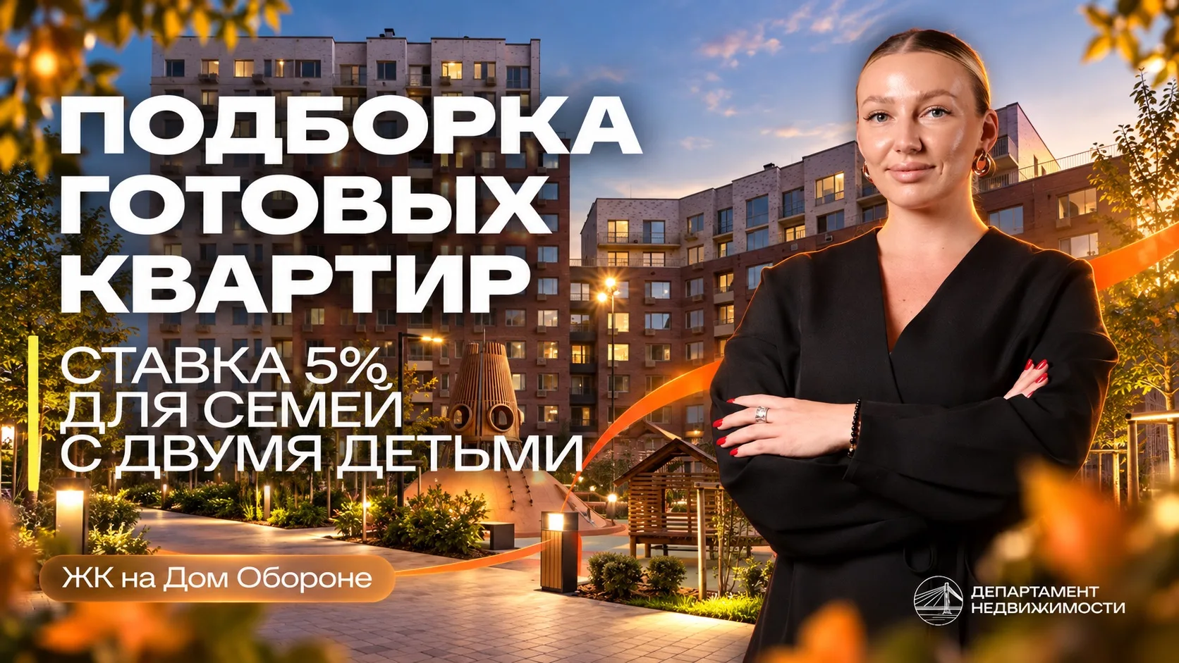 Подборка готовых квартир под ставку 5%🔥