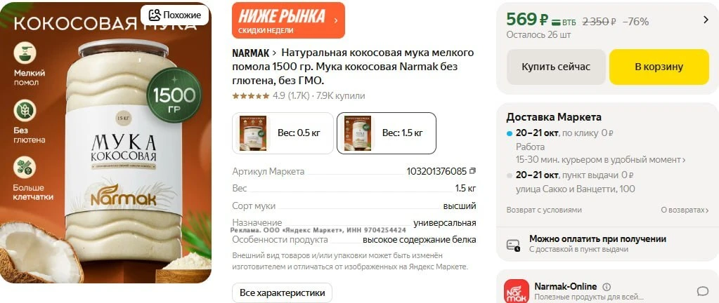 Натуральная кокосовая мука мелкого помола 1500 гр. https://market.yandex.ru/cc/BKJLPr?e...