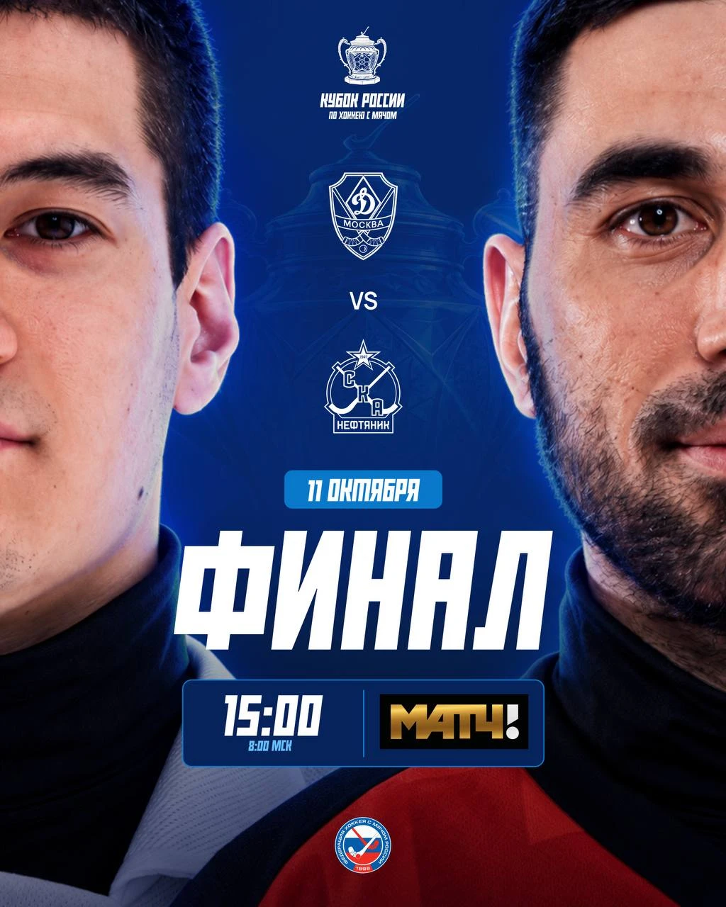 🏆 ФИНАЛ КУБКА РОССИИ ПО ХОККЕЮ С МЯЧОМ