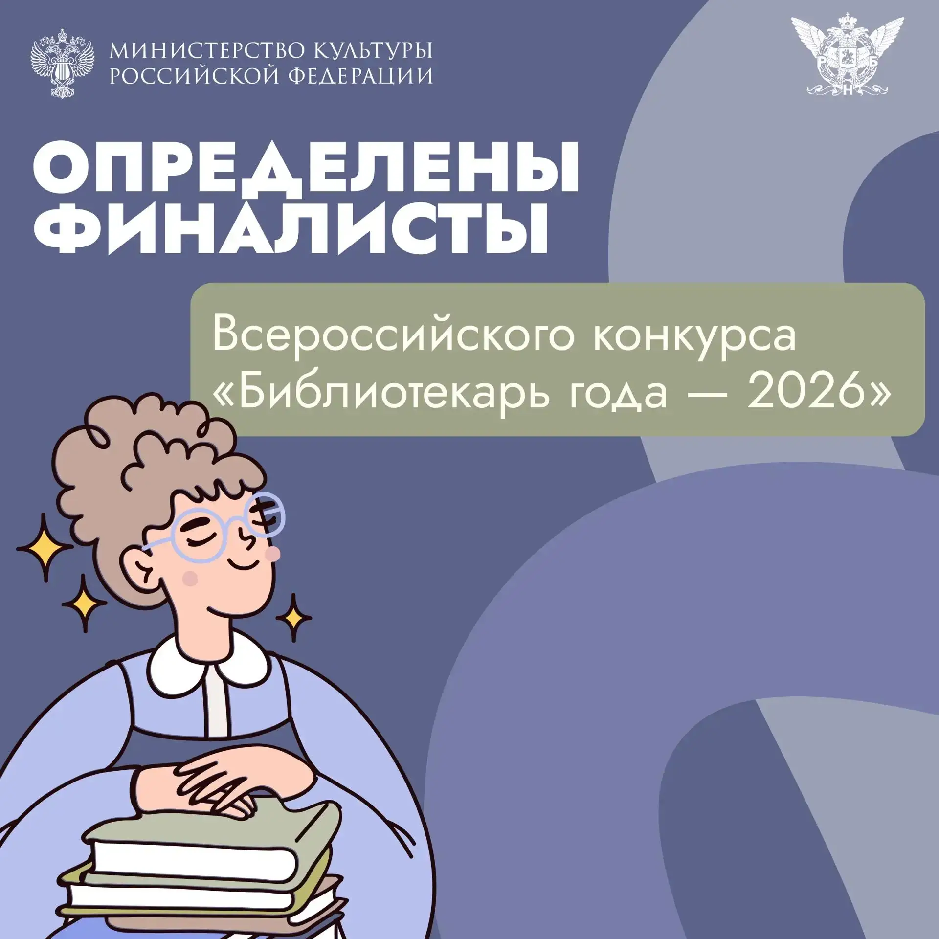 Определены финалисты Всероссийского конкурса «Библиотекарь года – 2026»