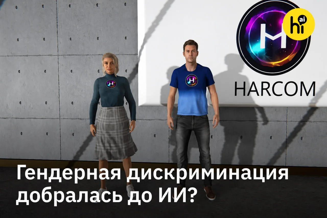 🤖 «ИИ-женщинам» платят на 14% меньше, чем «ИИ-мужчинам»