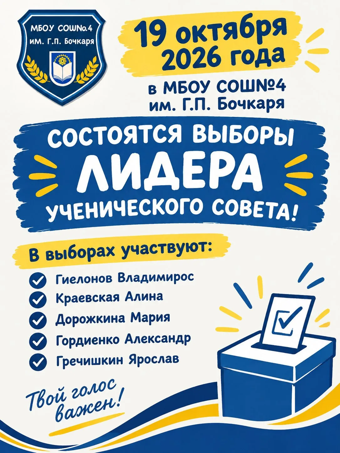 🗳️ 19 ОКТЯБРЯ 2026 ГОДА — ВЫБОРЫ ЛИДЕРОВ ШКОЛЬНОГО САМОУПРАВЛЕНИЯ 🗳️