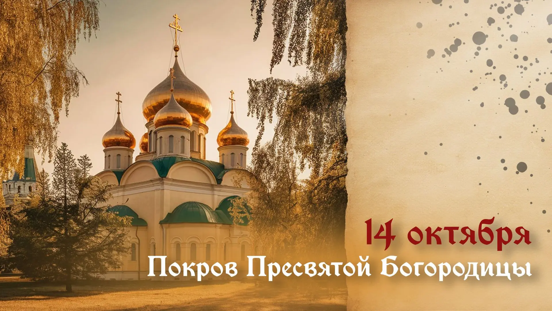 Доброе утро! ☀️ Сегодня особенный день — праздник Покрова Пресвятой Богородицы и Присно...