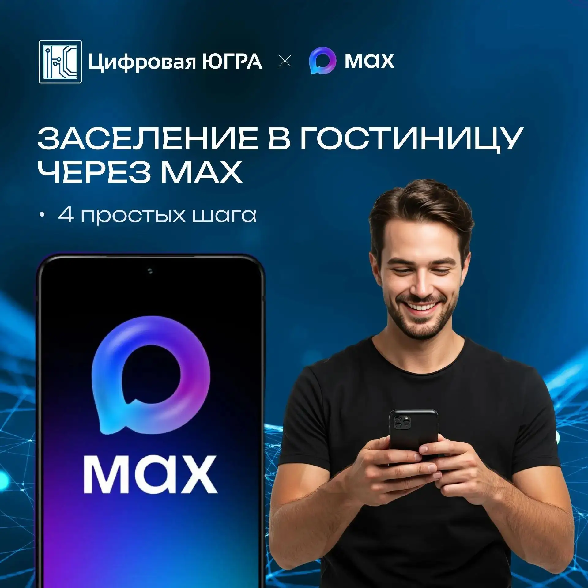 ✅ МАХ в туризме: заселяемся по цифровому ID