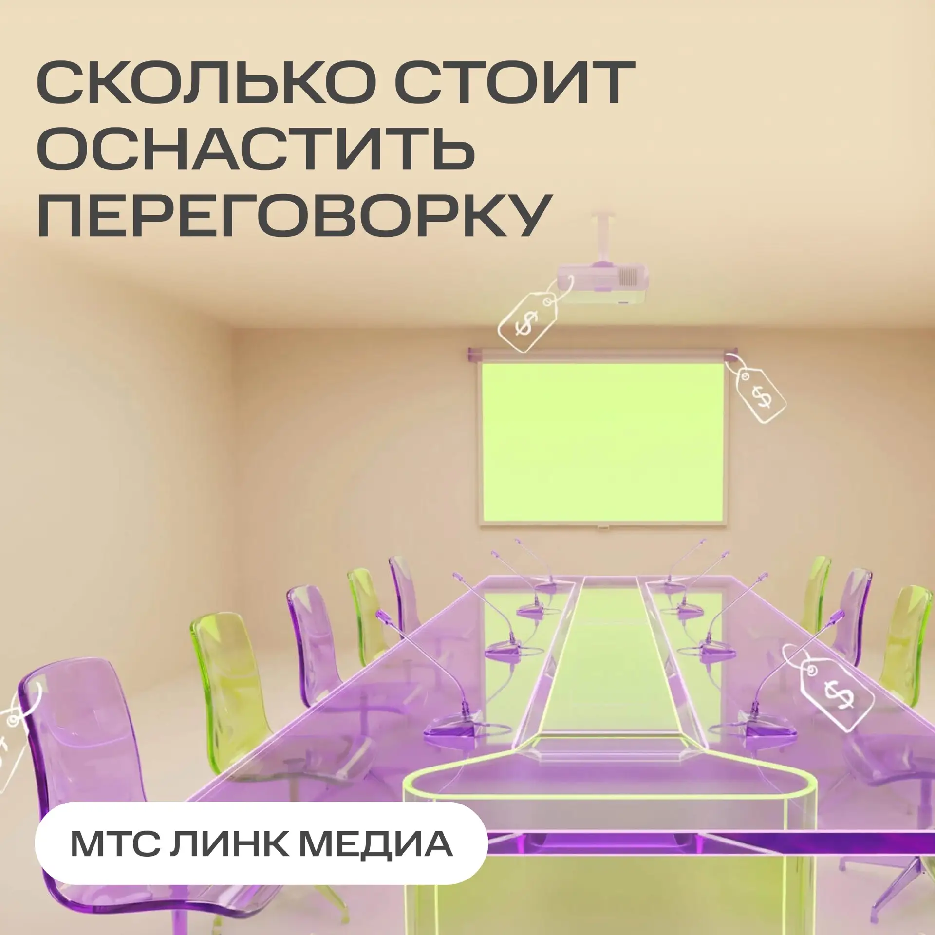 Сколько на самом деле стоит созвон? 🤔