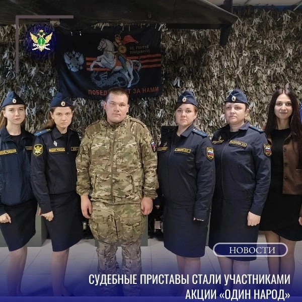 ❤Судебные приставы приняли участие в патриотической акции «Один народ», посвященной Дню...