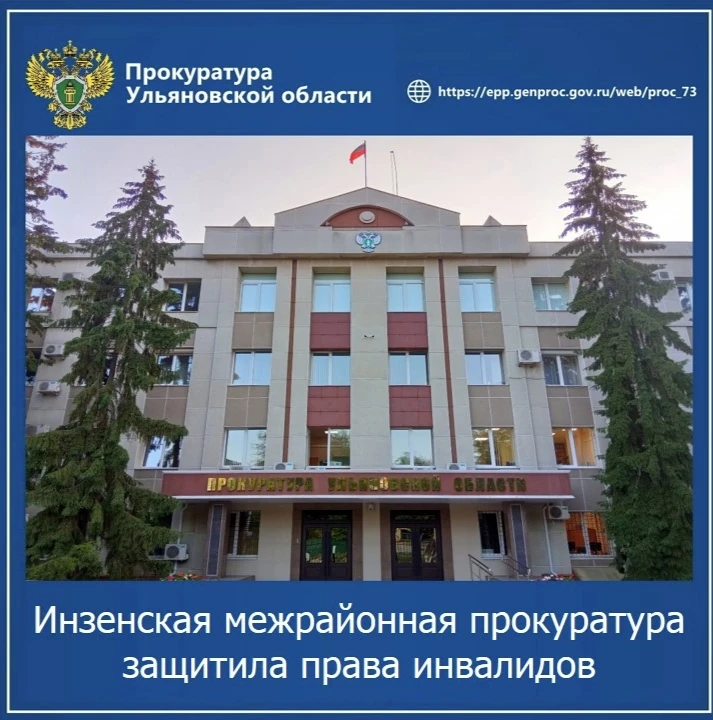 🔔 Инзенская межрайонная прокуратура Ульяновской области провела проверку исполнения за...