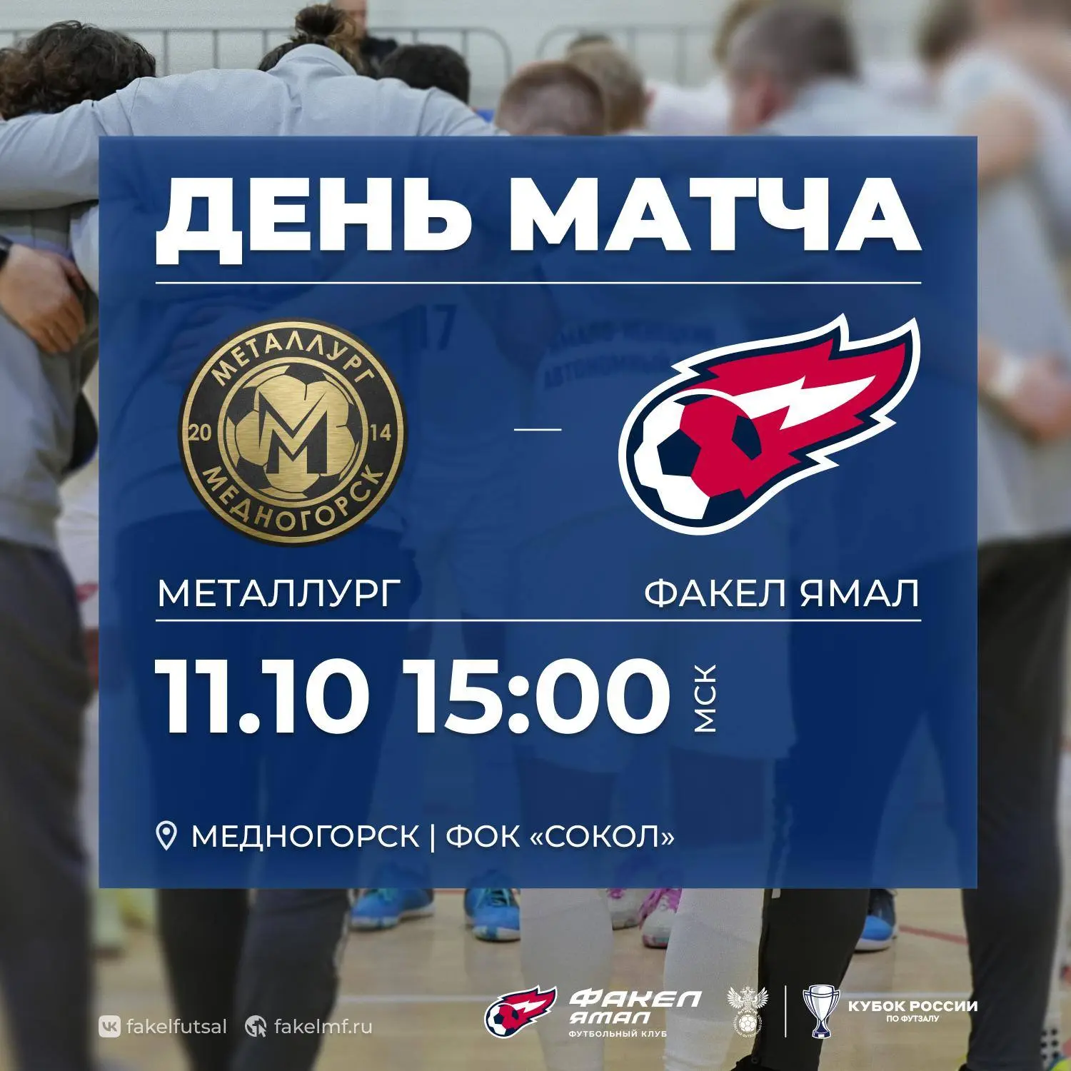 ⚽️ Сегодня играем заключительный матч второй стадии Кубка России с "Металлургом"