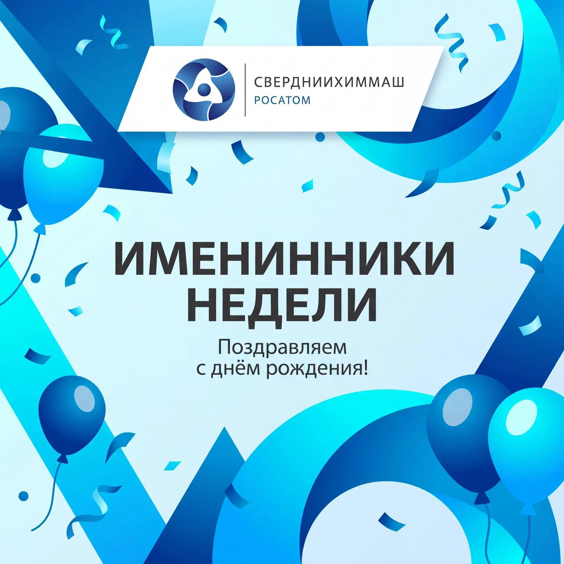 Сегодня понедельник — поэтому по традиции рассказываем об именинниках этой недели!🎂