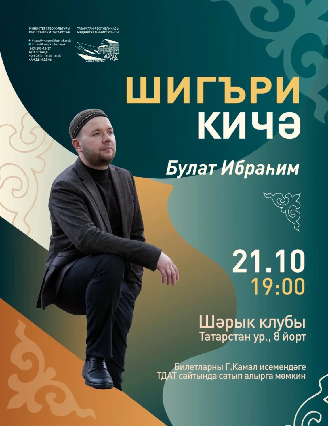 ШИГЪРИ КИЧӘ | Булат Ибраһим