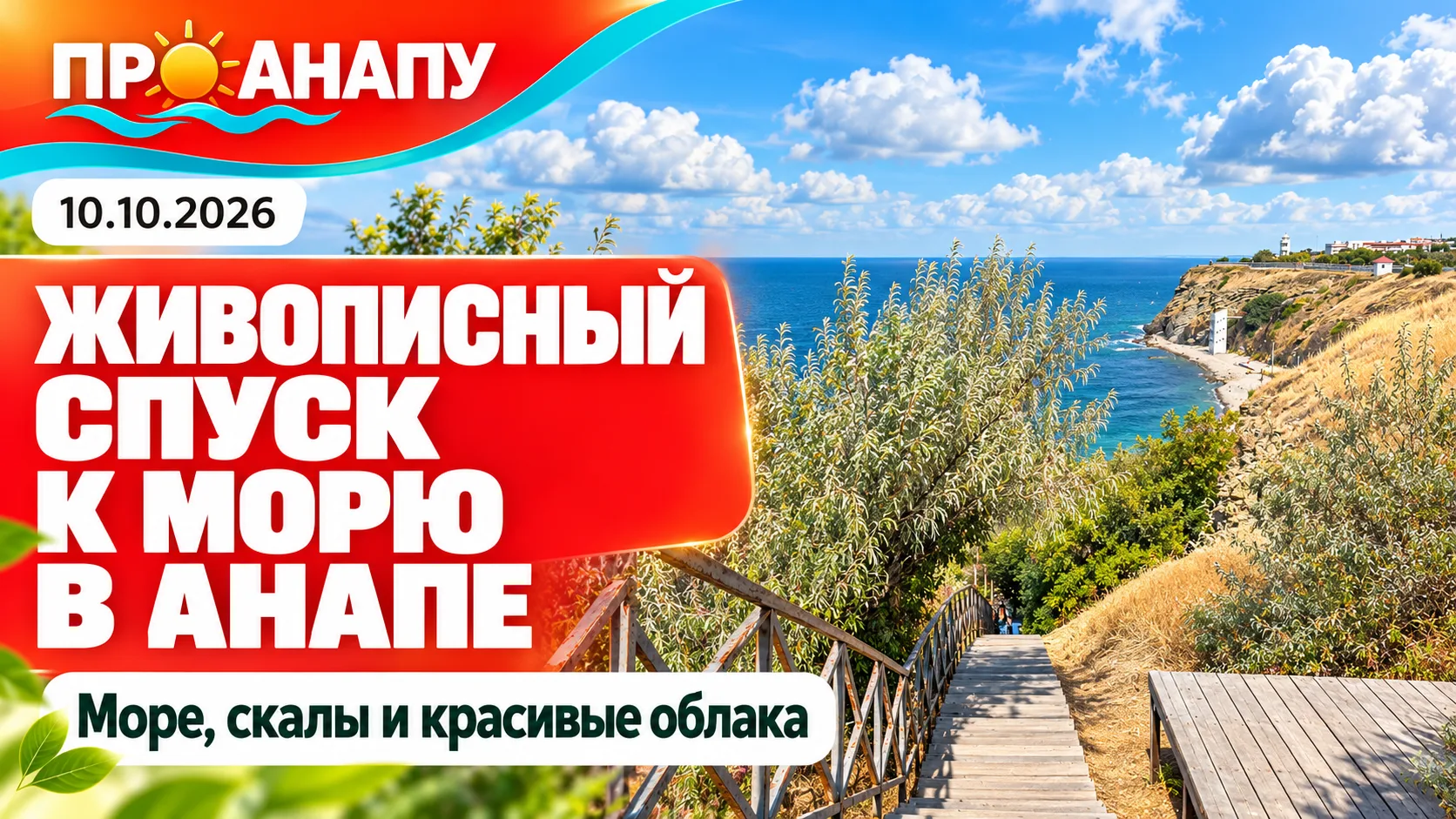 Лестница 200 ступеней в утренних лучах солнца 🌊☀️