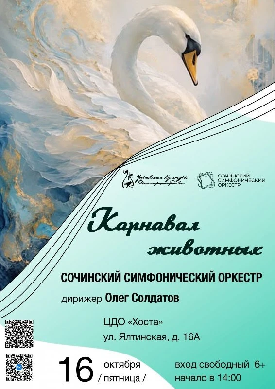Концерт «Карнавал животных»