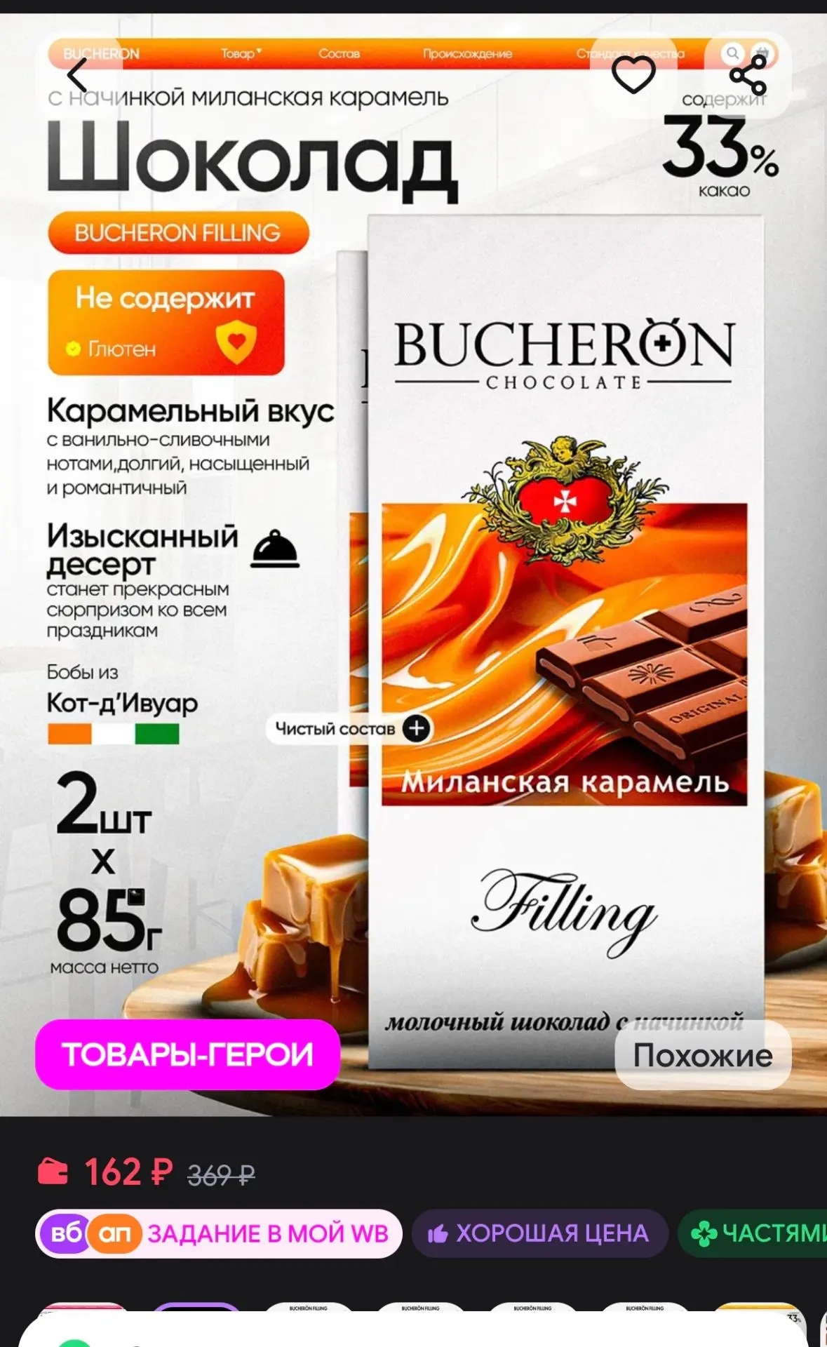 🍫 Молочный шоколад Bucheron Filling с начинкой «Миланская карамель», 2 шт по 85 г