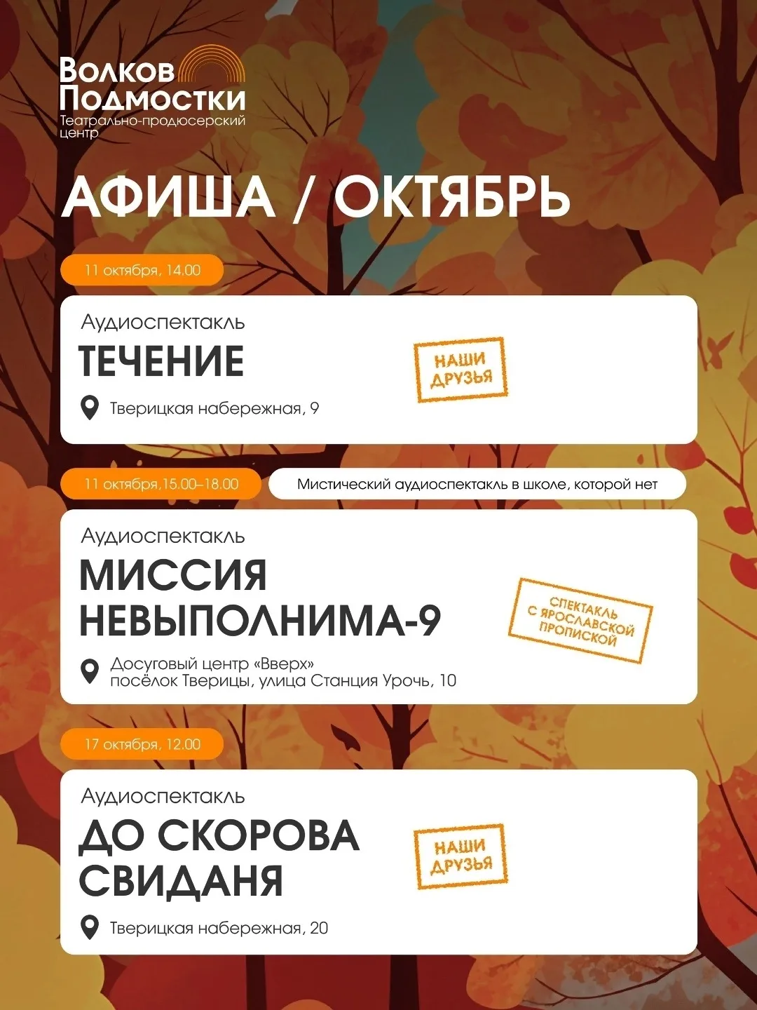 ВОЛКОВ. ПОДМОСТКИ | ОКТЯБРЬ