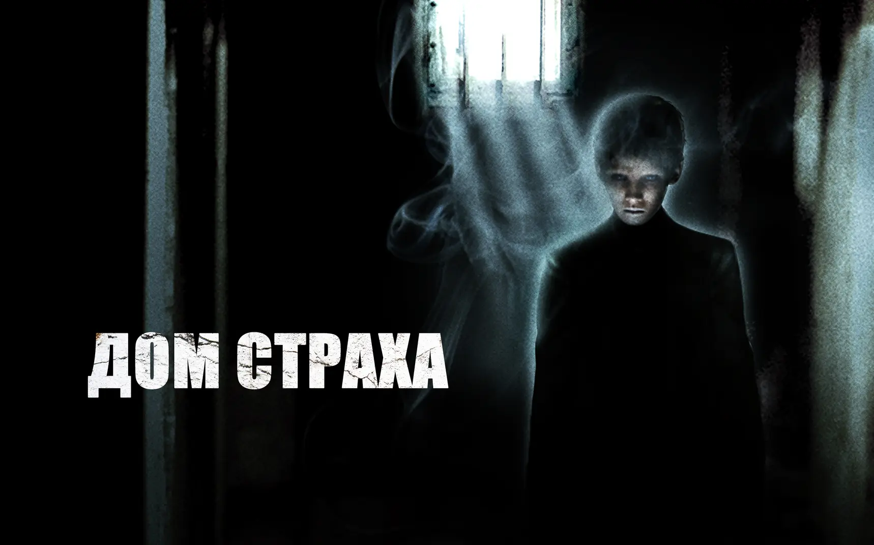 📽️Дом страха (2004)