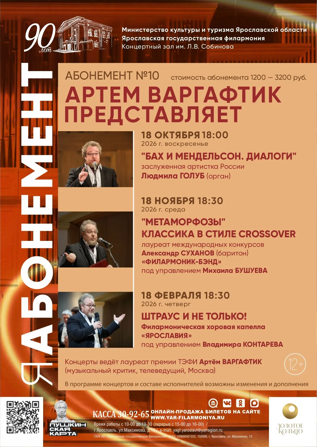 Внимание! Возможность приобрести абонемент " Артем Варгафтик представляет" только до 18...