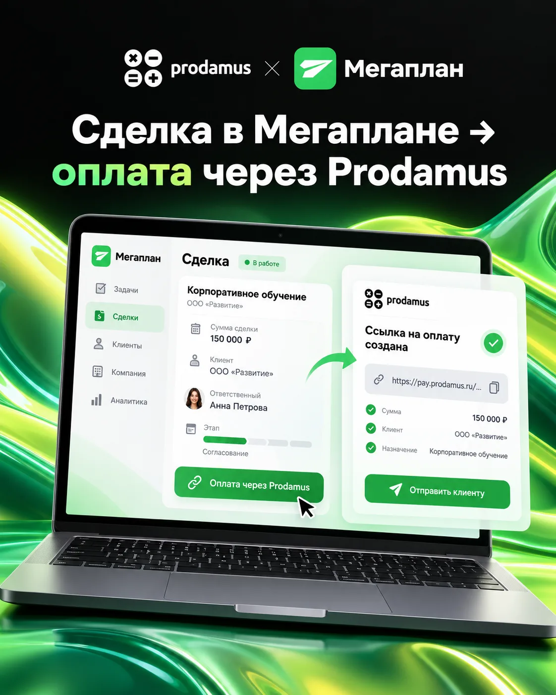 🔗 Новая интеграция Prodamus с Мегапланом