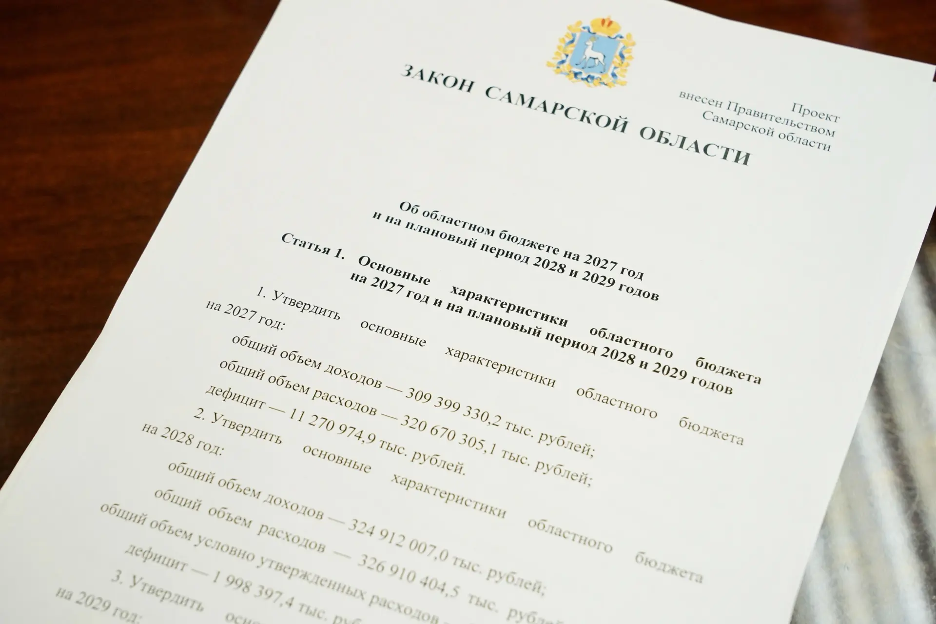 Сегодня в Самарскую областную Думу внесен проект бюджета региона на 2027–2029 годы