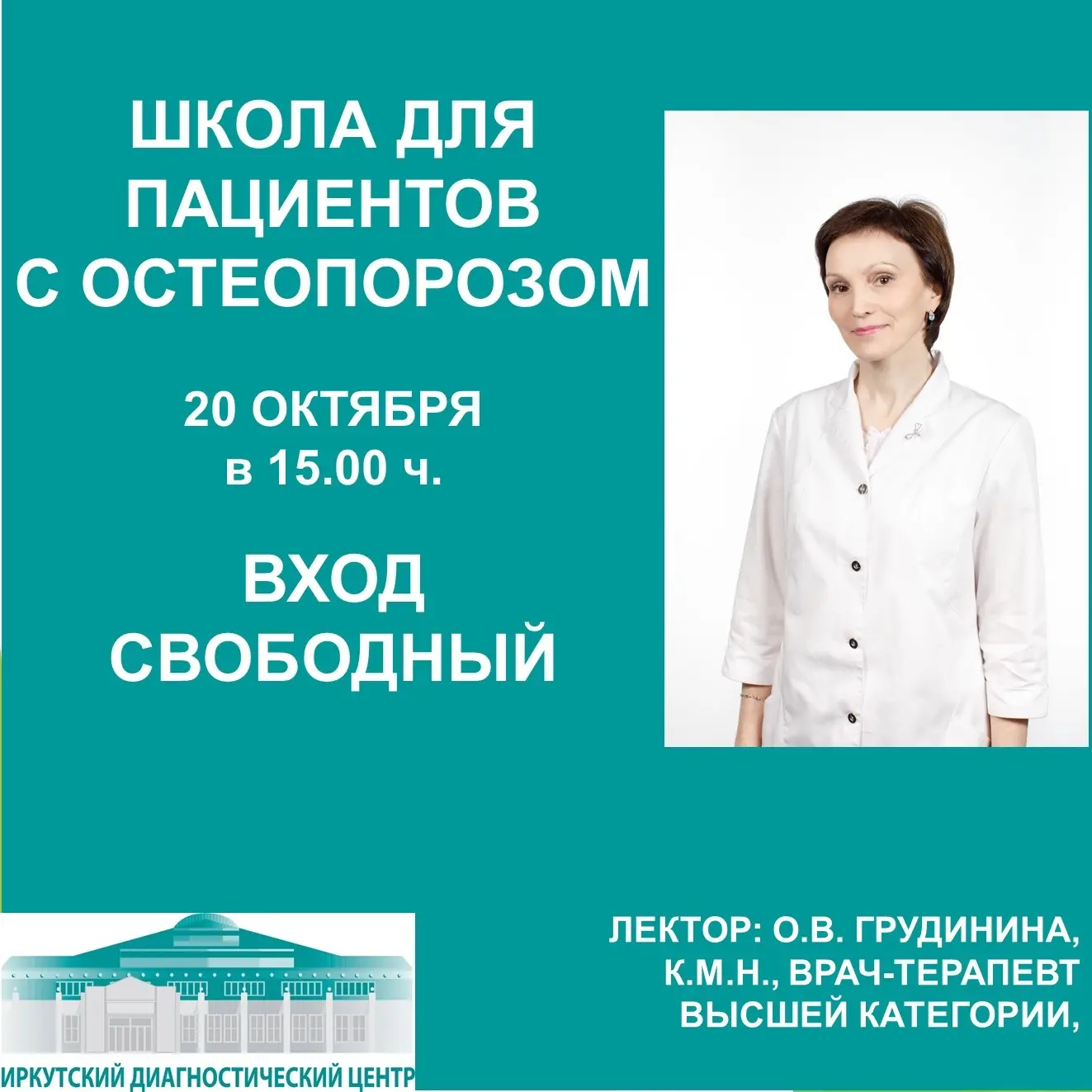 20 октября - Международный День борьбы с остеопорозом.