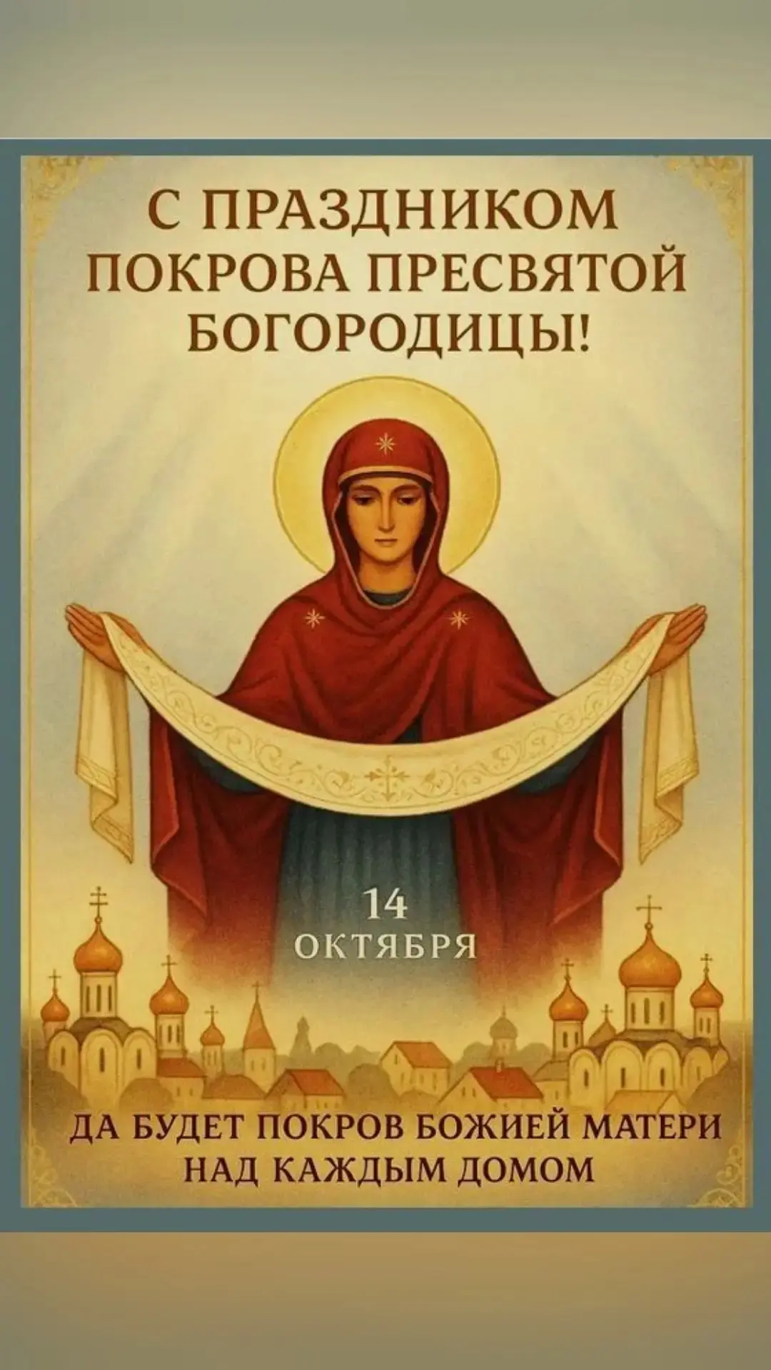 С Праздником Покрова Пресвятой Богородицы!!!