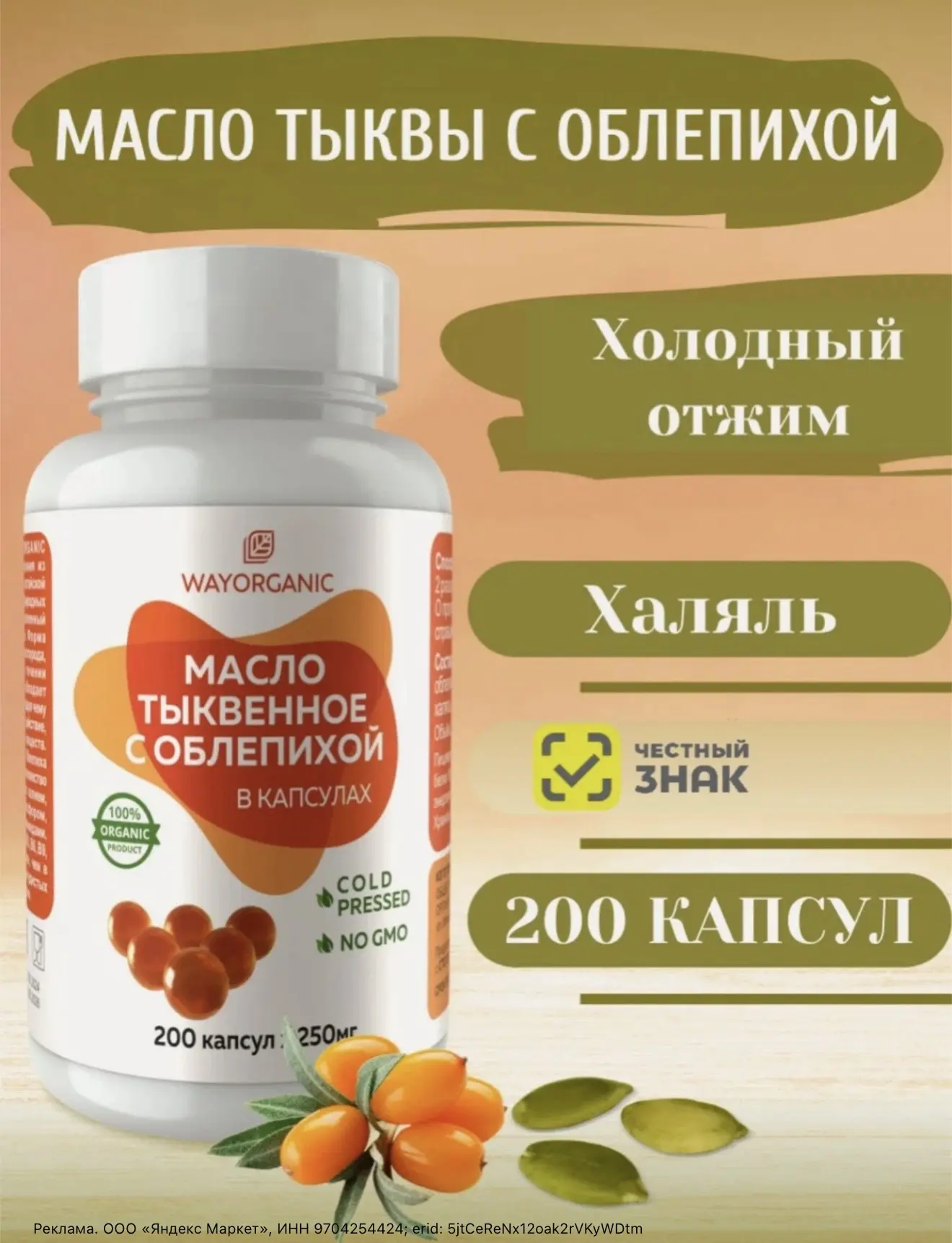 Масло тыквенное с облепихой в капсулах натуральное❤️