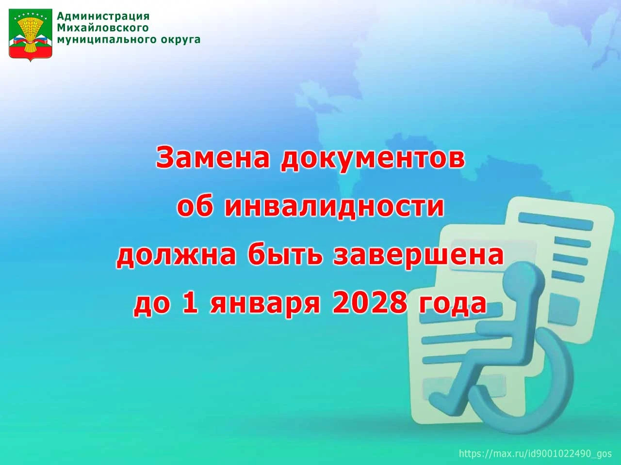 Замена документов об инвалидности должна быть завершена до 1 января 2028 года