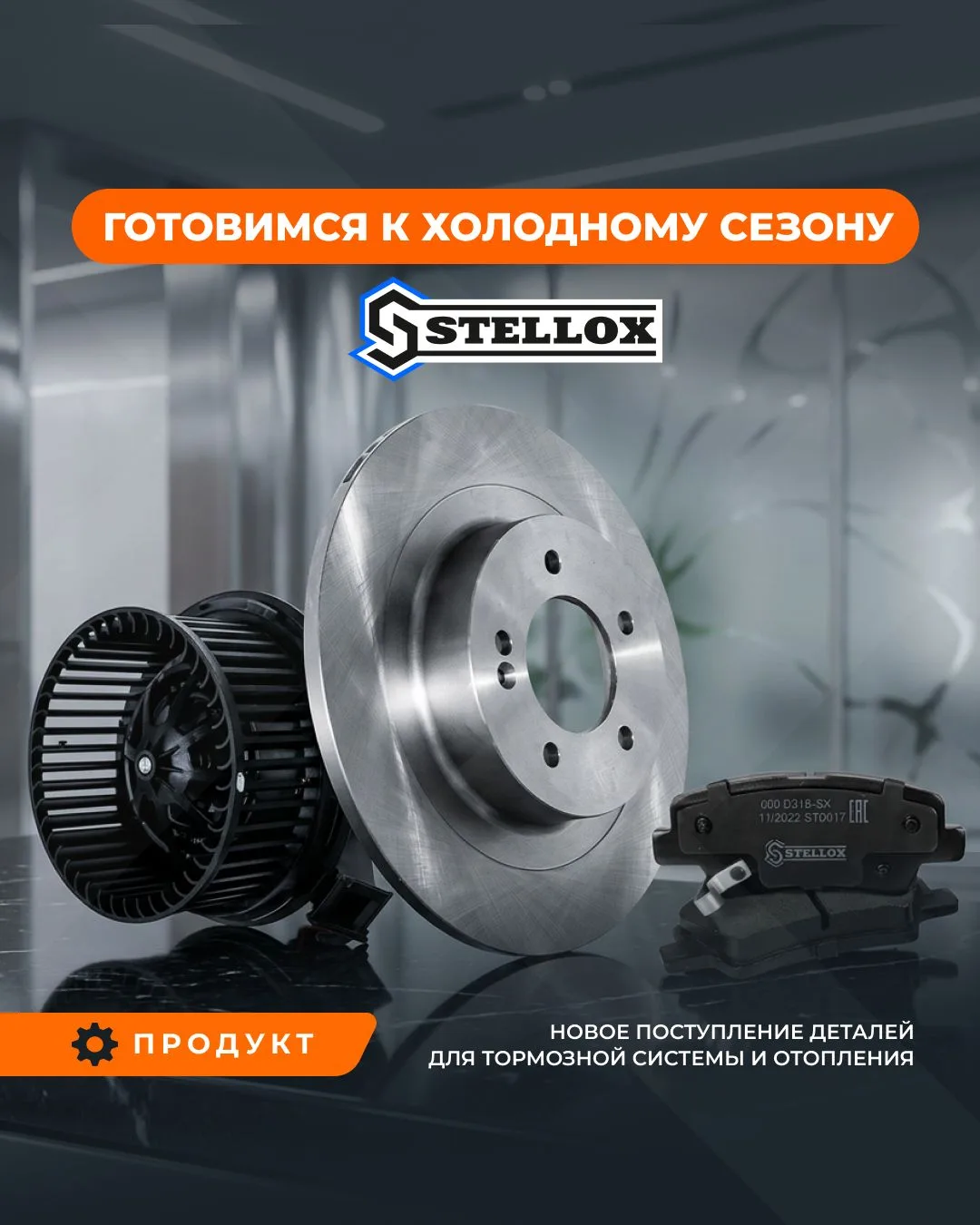 🍂 Готовимся к осенне-зимнему сезону вместе со STELLOX!