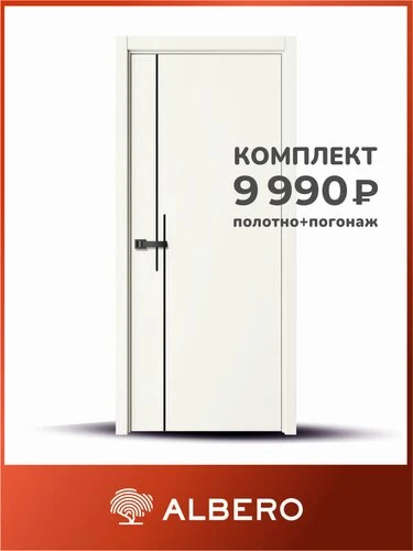 Двери фабрики ALBERO: качество, проверенное временем