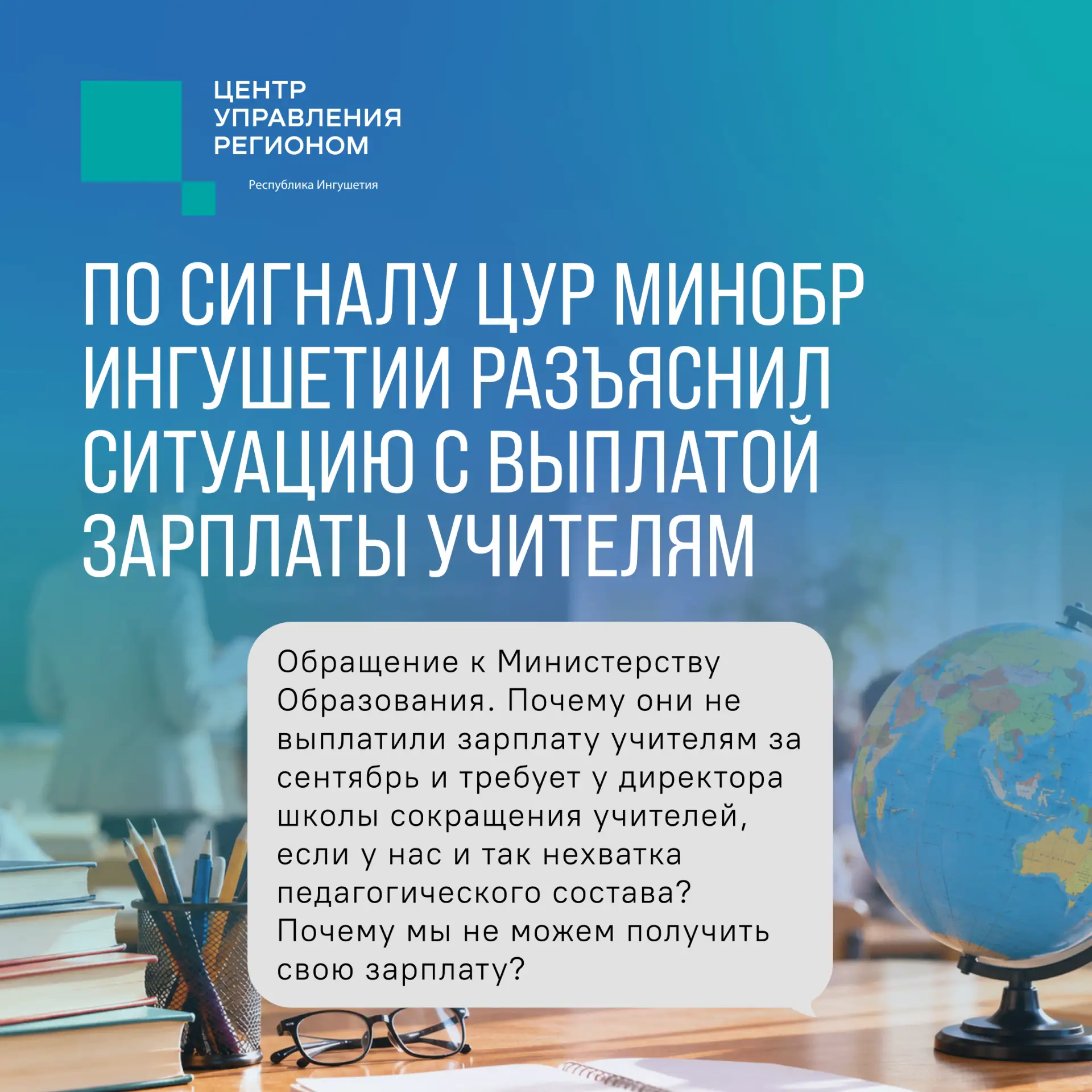 📍 Минобр Ингушетии прокомментировал обращение о зарплате учителей