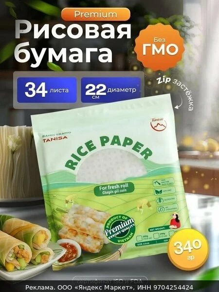 🛍Рисовая Бумага Премиум Tanisa круглая для спринг роллов и нем 22 см ,340 г , Вьетнам....