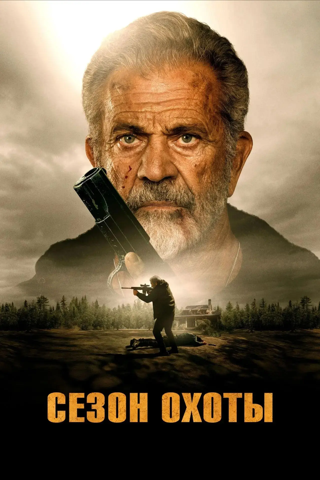 Ceзoн oxoты (2025) 🔥