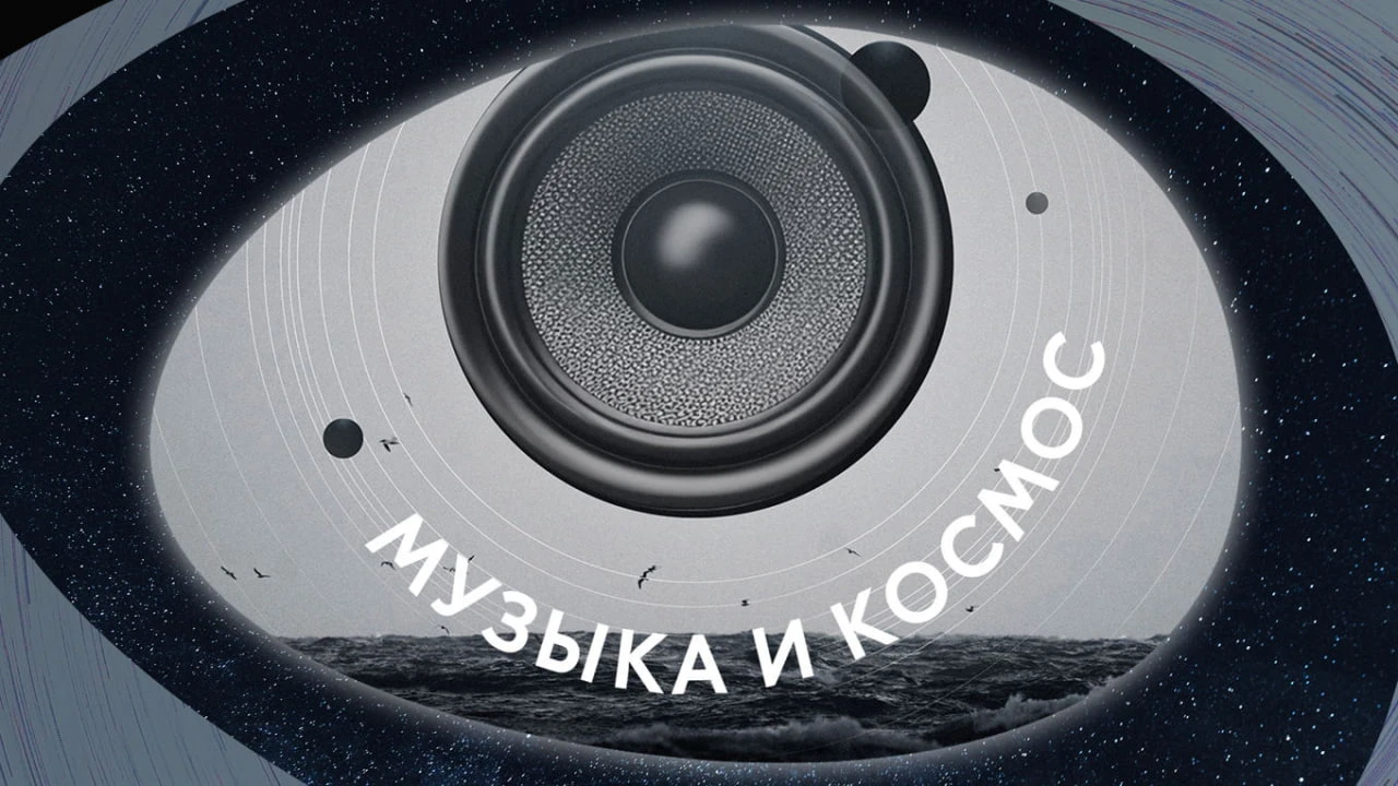 Лекция-концерт «Странные и чужие: влияние космоса на рок- и поп-музыку»