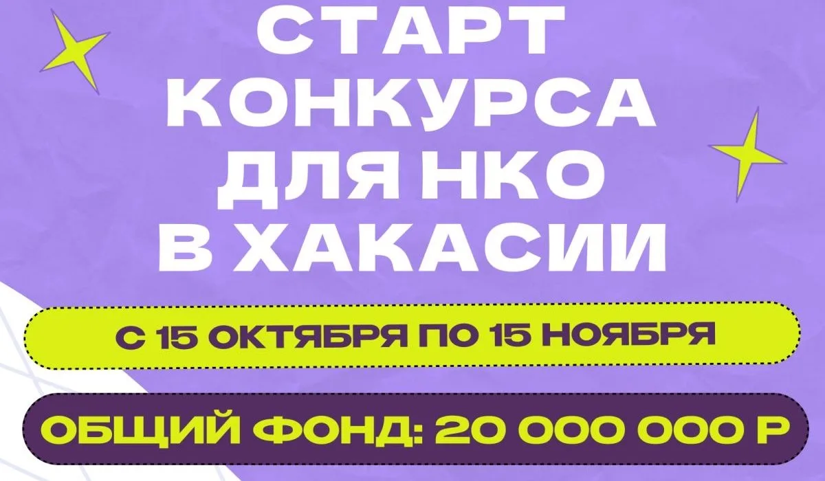В Хакасии НКО раздадут 20 млн на нужные проекты