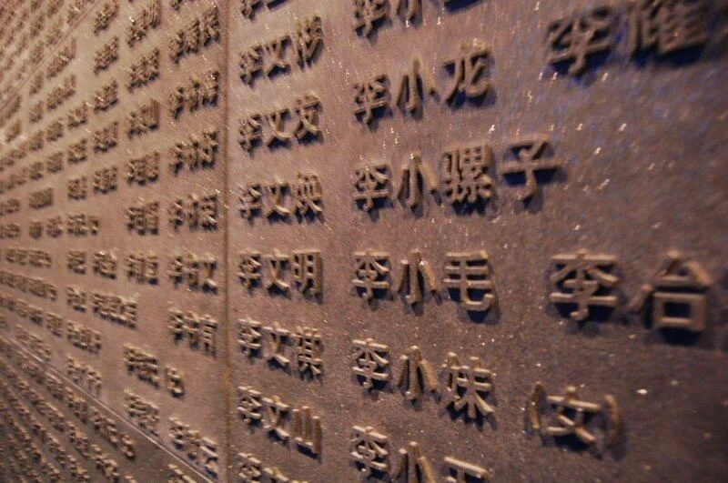 Несмотря на всё свое население, в Китае используется всего около 200 фамилий.