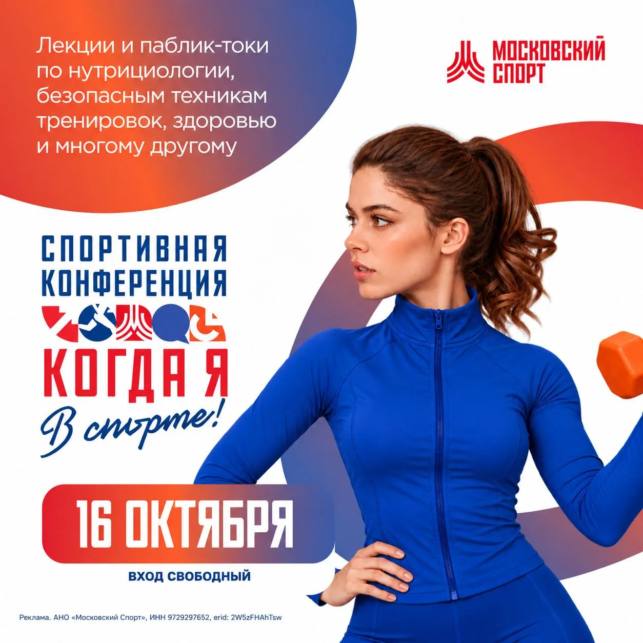 Темы  о спорте, которые стоит услышать на конференции «Когда я в спорте» — 16 октября в...