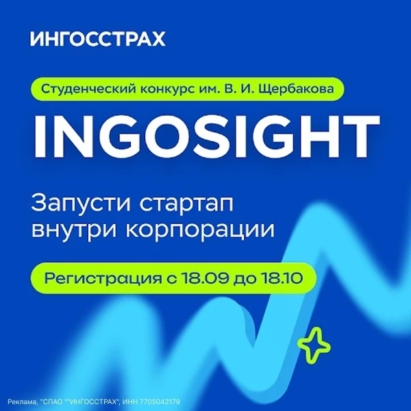 INGOSight 2026 ➡️  компания «Ингосстрах» приглашает принять участие в студенческом стар...